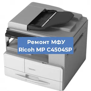 Замена МФУ Ricoh MP C4504SP в Волгограде